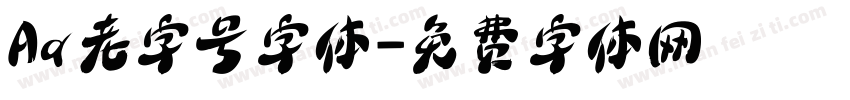 Aa老字号字体字体转换