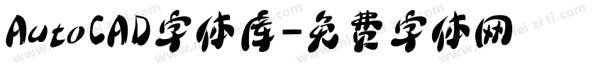 AutoCAD字体库字体转换