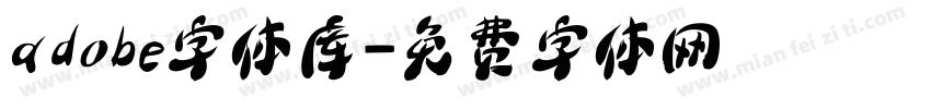 adobe字体库字体转换