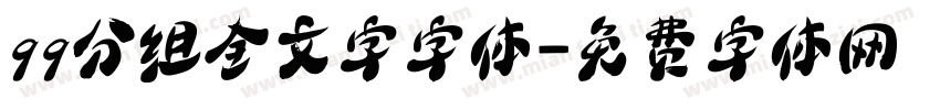 qq分组全文字字体字体转换
