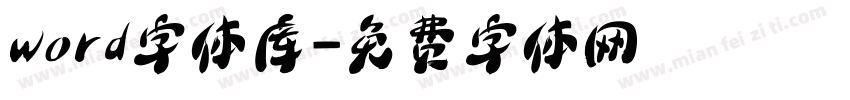 word字体库字体转换