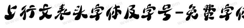 上行文表头字体及字号字体转换