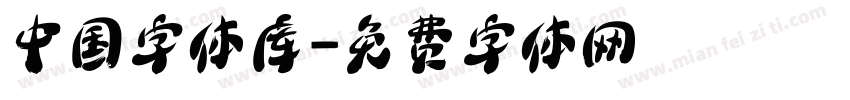 中国字体库字体转换