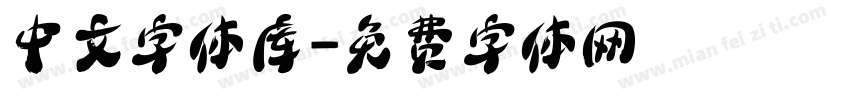 中文字体库字体转换