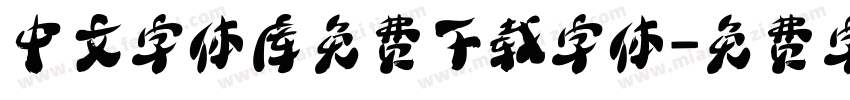 中文字体库免费下载字体字体转换