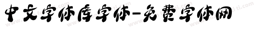 中文字体库字体字体转换