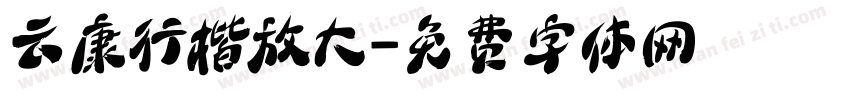 云康行楷放大字体转换