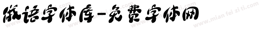 俄语字体库字体转换