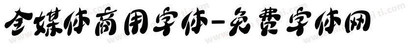全媒体商用字体字体转换
