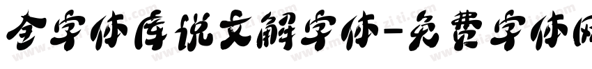 全字体库说文解字体字体转换