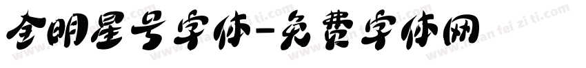 全明星号字体字体转换