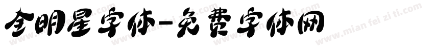 全明星字体字体转换