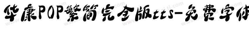 华康POP繁简完全版tts字体转换