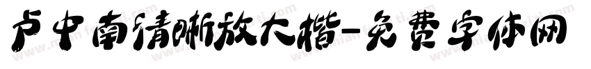 卢中南清晰放大楷字体转换
