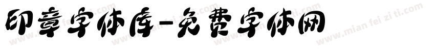 印章字体库字体转换
