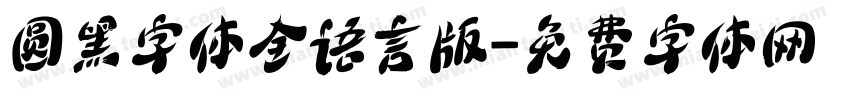 圆黑字体全语言版字体转换