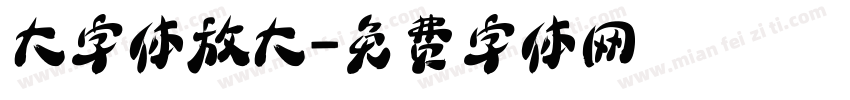 大字体放大字体转换