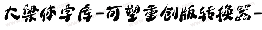 大梁体字库-可塑重创版转换器字体转换
