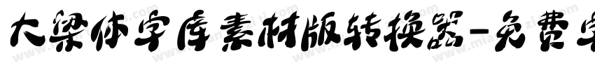 大梁体字库素材版转换器字体转换