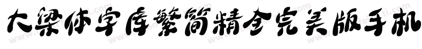 大梁体字库繁简精全完美版手机版字体转换
