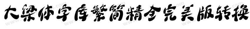 大梁体字库繁简精全完美版转换器字体转换