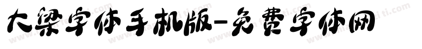 大梁字体手机版字体转换