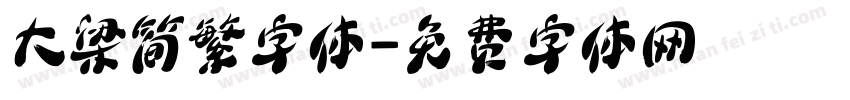 大梁简繁字体字体转换