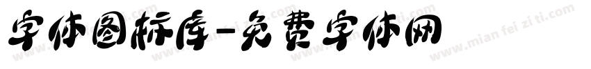 字体图标库字体转换
