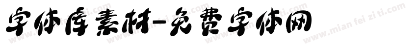 字体库素材字体转换