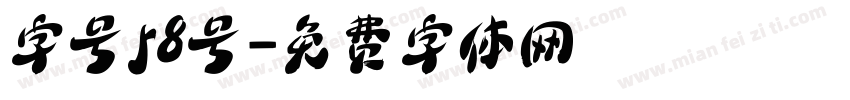 字号58号字体转换