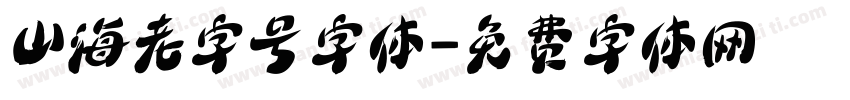 山海老字号字体字体转换