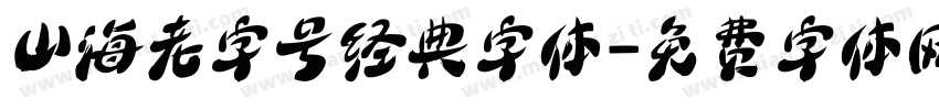 山海老字号经典字体字体转换