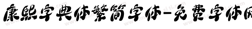 康熙字典体繁简字体字体转换