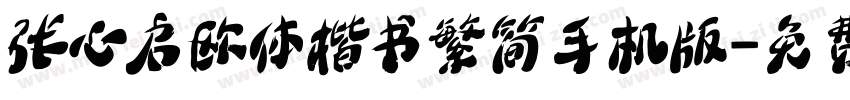 张心启欧体楷书繁简手机版字体转换