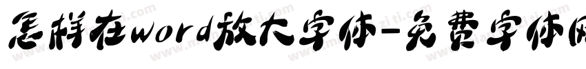 怎样在word放大字体字体转换