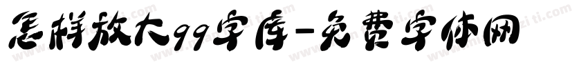 怎样放大qq字库字体转换