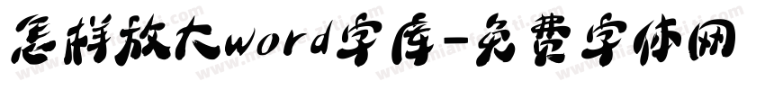 怎样放大word字库字体转换
