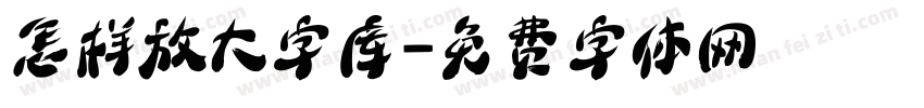 怎样放大字库字体转换