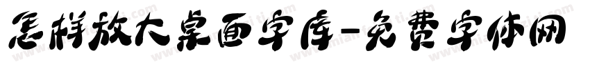 怎样放大桌面字库字体转换