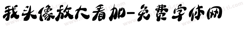 我头像放大看加字体转换