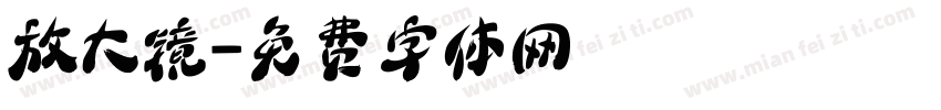 放大镜字体转换