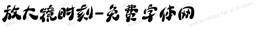 放大镜时刻字体转换