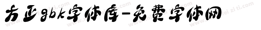 方正gbk字体库字体转换