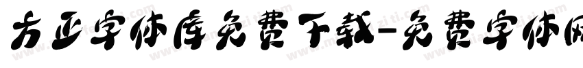 方正字体库免费下载字体转换