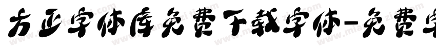 方正字体库免费下载字体字体转换