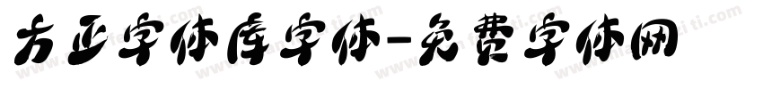 方正字体库字体字体转换