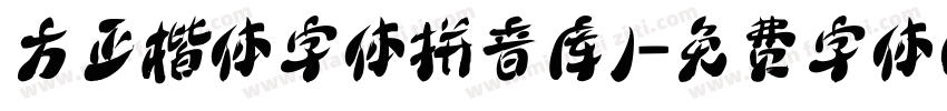 方正楷体字体拼音库1字体转换