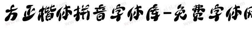 方正楷体拼音字体库字体转换