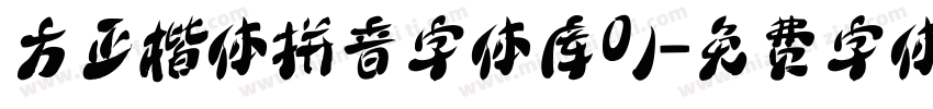 方正楷体拼音字体库01字体转换