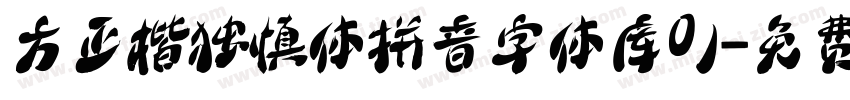 方正楷独慎体拼音字体库01字体转换